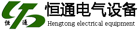 中山市恒通電氣設備有限公司